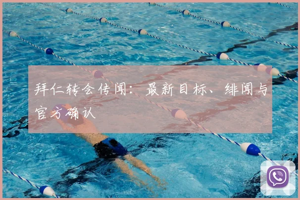 拜仁转会传闻:最新目标、绯闻与官方确认