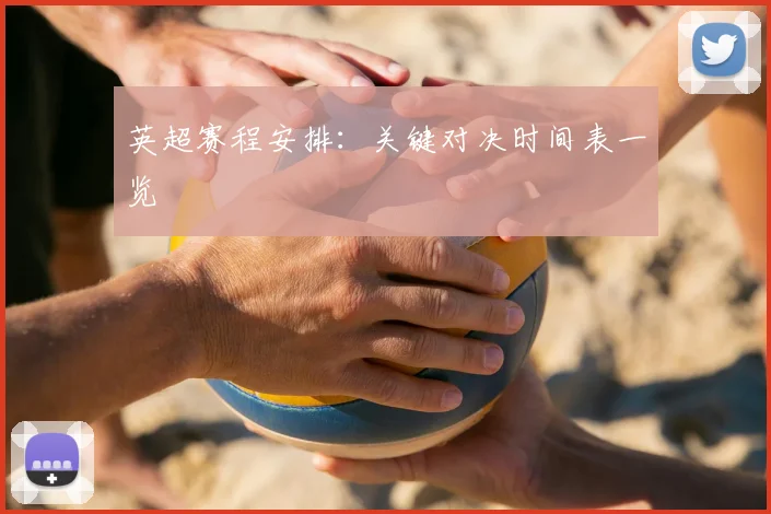 英超赛程安排:关键对决时间表一览