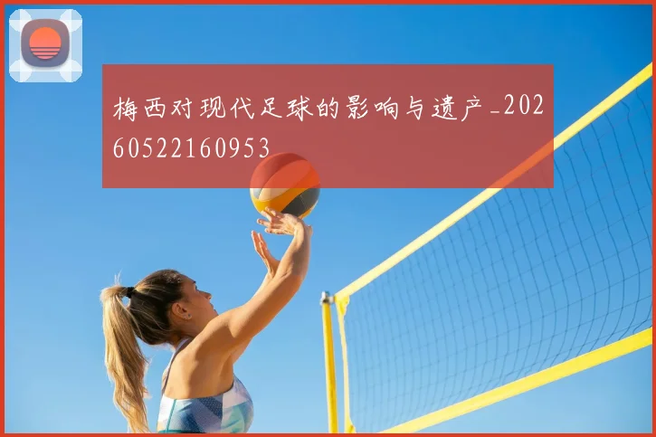 梅西对现代足球的影响与遗产_20260522160953