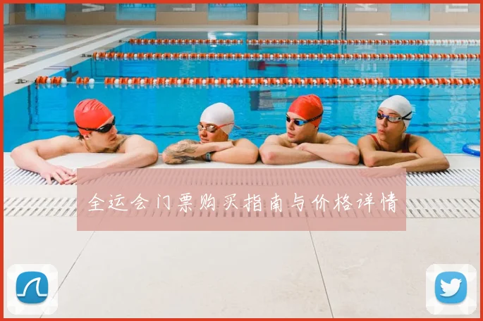 全运会门票购买指南与价格详情
