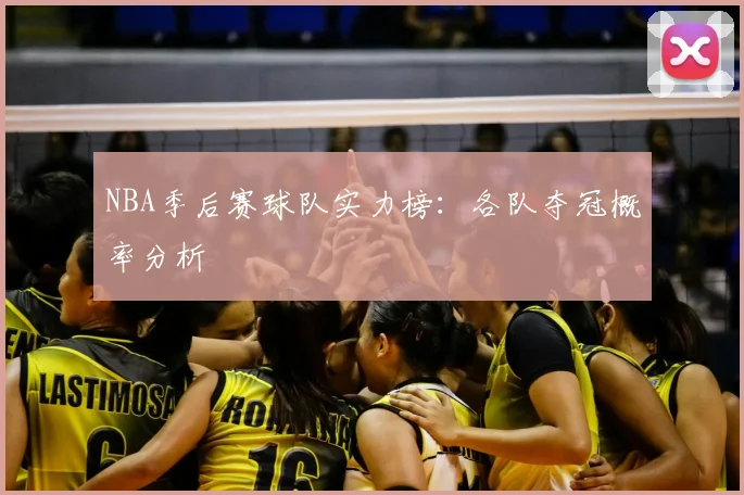 NBA季后赛球队实力榜:各队夺冠概率分析