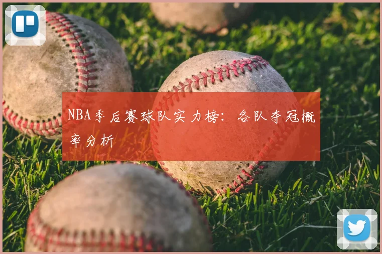 NBA季后赛球队实力榜：各队夺冠概率分析