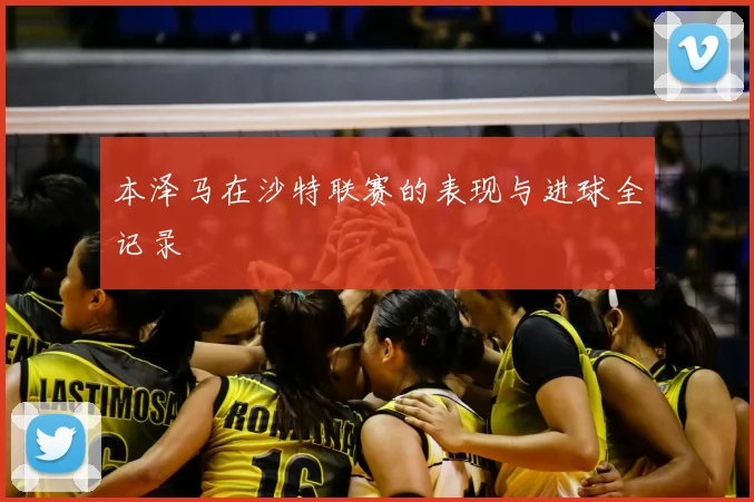 本泽马在沙特联赛的表现与进球全记录