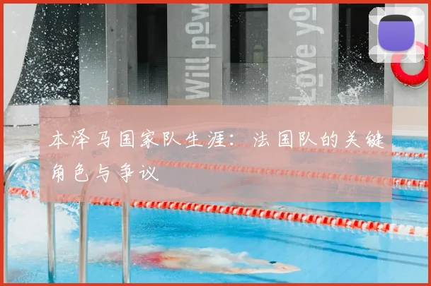 本泽马国家队生涯：法国队的关键角色与争议