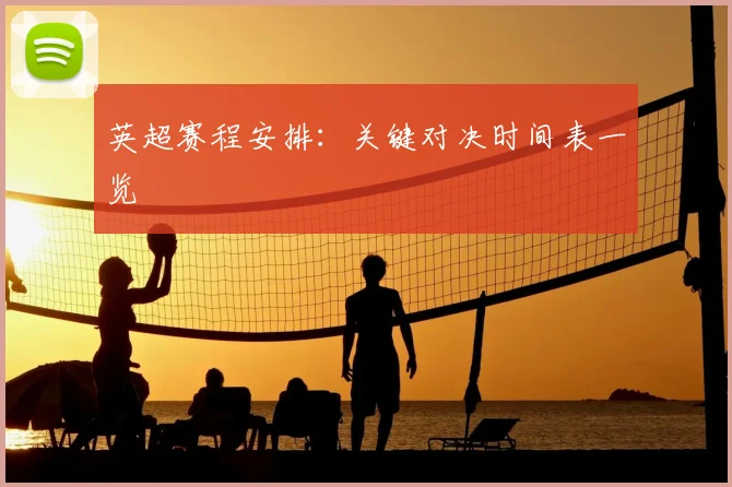 英超赛程安排：关键对决时间表一览