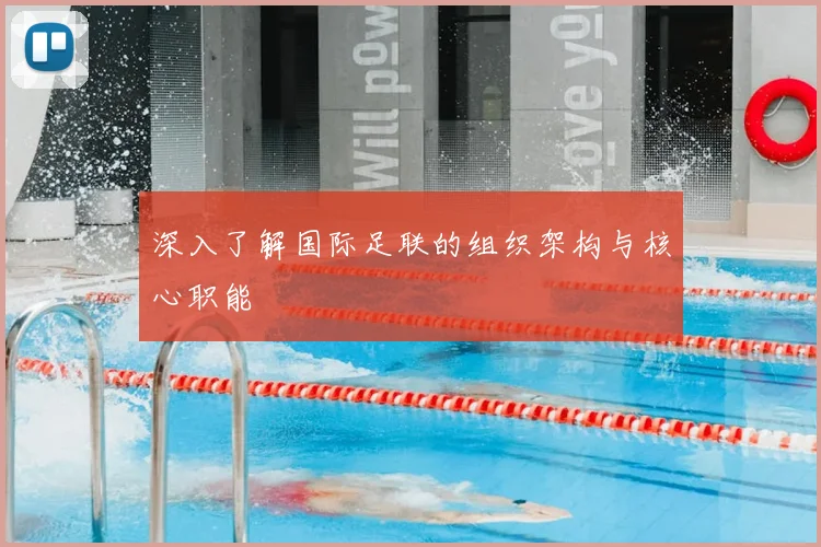 深入了解国际足联的组织架构与核心职能